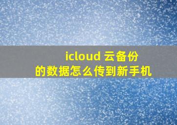 icloud 云备份的数据怎么传到新手机